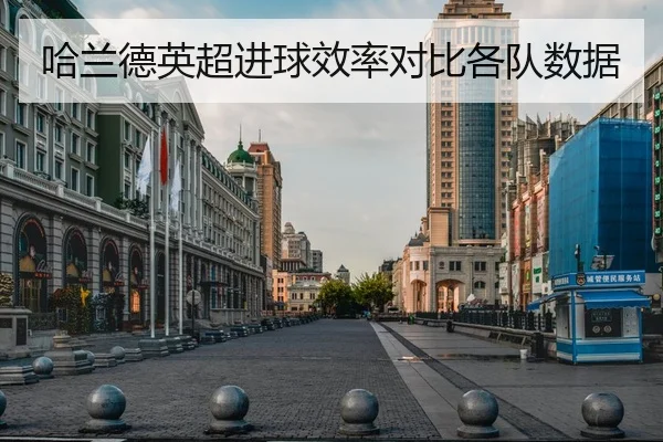 哈兰德英超进球效率对比各队数据